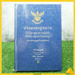 ประมวลกฎหมายวิธีพิจารณาความแพ่ง วิธีพิจารณาความอาญา พระธรรมมนูญศาลยุติธรรม รูปที่ 1