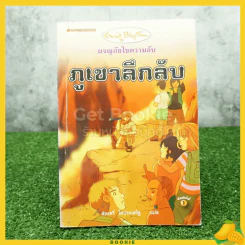 ผจญภัยไขความลับ 3 ตอน ภูเขาลึกลับ รูปที่ 1