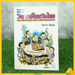วิพากษ์ไทยรักไทย บนฐานคิดเศรษฐศาสตร์การเมืองแบบองค์รวม รูปที่ 1