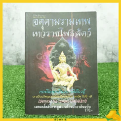 เปิดตำนาน จตุคามรามเทพ เทวราชโพธิสัตว์ รูปที่ 1
