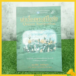 เล่าเรื่องพระสุริโยทัย - พลาดิศัย สิทธิธัญกิจ รูปที่ 1