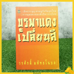 บูรพาแดงเปลี่ยนสี - วรศักดิ์ มหัทธโนบล รูปที่ 1