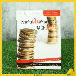 เขาเก็บเงินกันอย่างไรได้เป็นล้าน รูปที่ 1