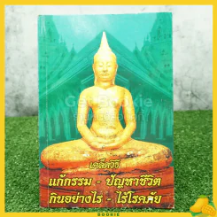 เคล็ดวิธีแก้กรรมปัญหาชีวิต กินอย่างไรไร้โรคภัย รูปที่ 1