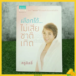 เลือกได้ ไม่เสียชาติเกิด - ครูลิลลี่ รูปที่ 1