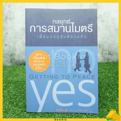 กลยุทธ์การสมานไมตรี เพื่อบรรลุสันติร่วมกัน