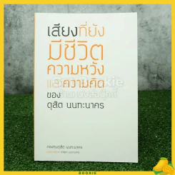 เสียงที่ยังมีชีวิต ความหวังและความคิดของ ดุสิต นนทะนาคร
