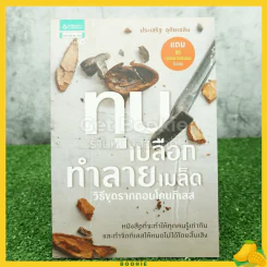 ทุบเปลือก ทำลายเมล็ด - ประเสริฐ อุทัยเฉลิม (ไม่มีซีดี) รูปที่ 1