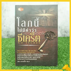 โลกนี้ไม่มีคำว่าซีเคร็ด - เหม ญาณวีโร ปธ.9 รูปที่ 1