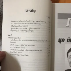 วิพากษ์เศรษฐกิจการเมือง ยุค ทักษิณ ชินวัตร รูปที่ 10