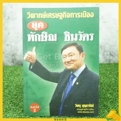 วิพากษ์เศรษฐกิจการเมือง ยุค ทักษิณ ชินวัตร รูปที่ 1