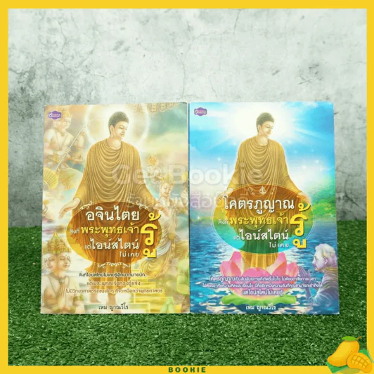 อาจินไตย+โคตรภูญาณ สิ่งที่พระพุทธเจ้ารู้แต่ไอน์สไตน์ไม่เคยรู้ - เหม ญาณวีโร รูปที่ 1