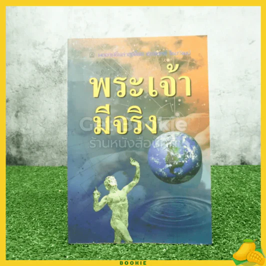 พระเจ้ามีจริง -  ชัชรินทร์ ไชยวัฒน์ รูปที่ 1