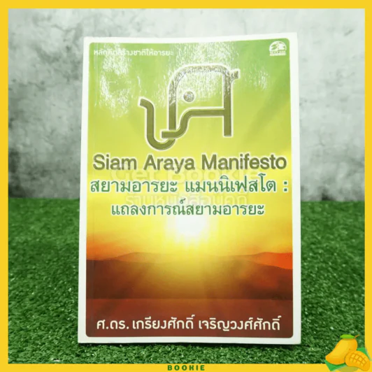 สยามอารยะ แมนนิเฟสโต : แถลงการณ์สยามอารยะ - ศ.ดร.เกรียงศักดิ์ เจริญวงศ์ศักดิ์ รูปที่ 1