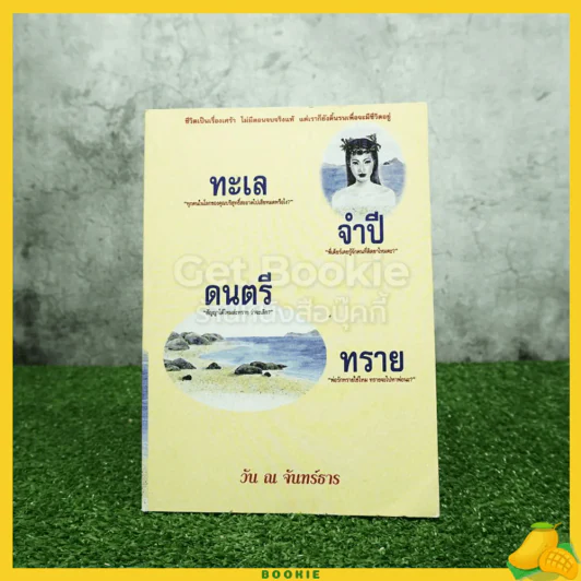 ทะเล จำปี ดนตรี ทราย - วัน ณ จันทร์ธาร พิมพ์ครั้งแรก รูปที่ 1