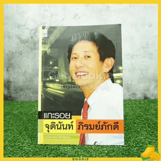 แกะรอย จุตินันท์ ภิรมย์ภักดี รูปที่ 1
