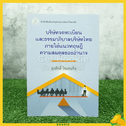 บริษัทจดทะเบียนและธรรมาภิบาลบริษัทไทยภายใต้แนวทฤษฎีความสมดุลของอำนาจ รูปที่ 1