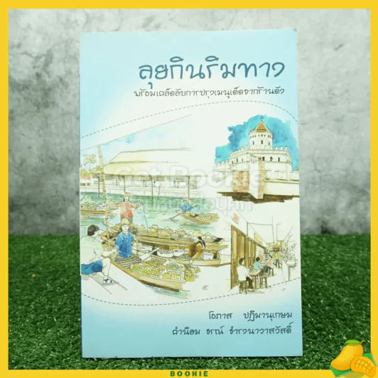 ลุยกินริมทาง - โอภาส ปฎิมานุเกษม รูปที่ 1