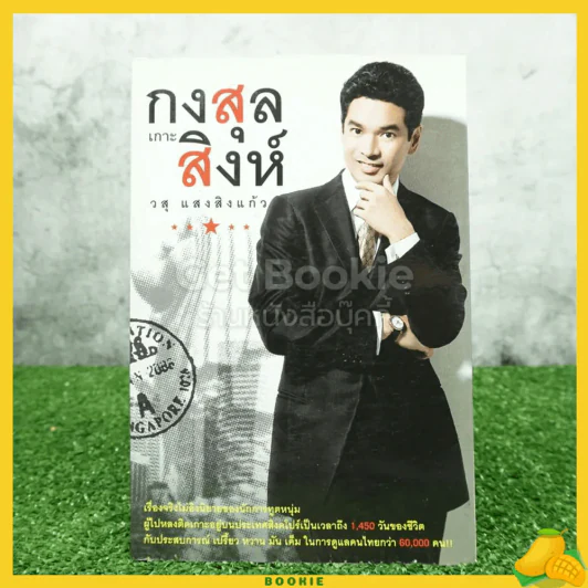 เกาะกงสุลสิงห์ - วสุ แสงสิงแก้ว รูปที่ 1