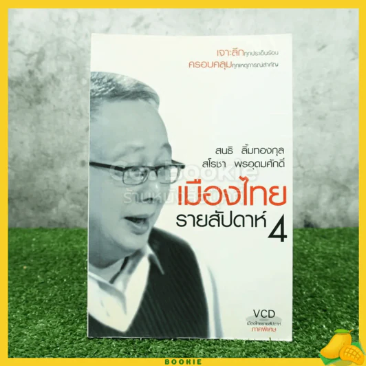เมืองไทยรายสัปดาห์ 4 สนธิ ลิ้มทองกุล / สโรชา พรอุดมศักดิ์ (ไม่มีซีดี) รูปที่ 1