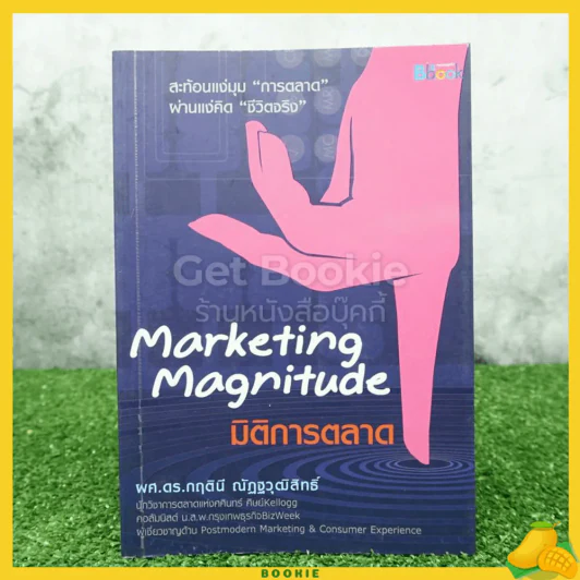 มิติการตลาด Marketing Magnitude รูปที่ 1