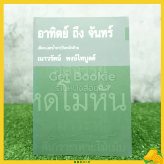 อาทิตย์ถึงจันทร์ เลือดและน้ำตาเป็นหมึกป้าย - เนาวรัตน์ พงษ์ไพบูลย์ รูปที่ 1