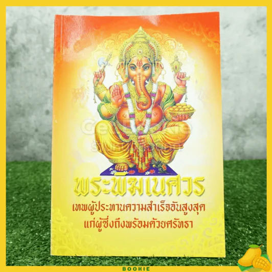 พระพิฆเนศวร เทพผู้ประทานความสำเร็จอันสูงสุด แก่ผู้ซึ่งถึงพร้อมด้วยศรัทธา รูปที่ 1