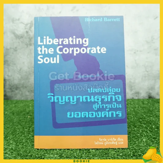 ปลดปล่อยวิญญาณธุรกิจ สู่การเป็นยอดองค์กร - ริชาร์ด บาร์เร็ต รูปที่ 1