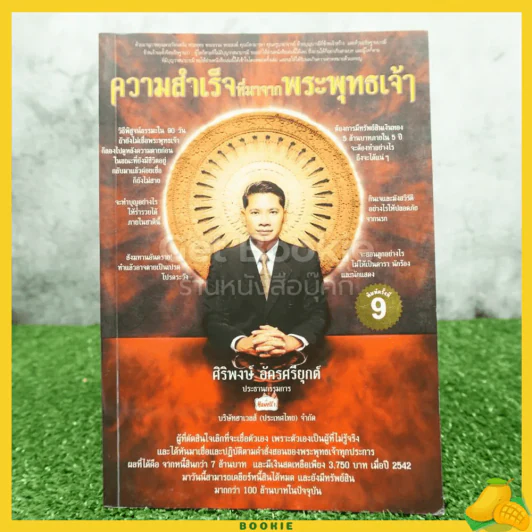 ความสำเร็จที่มาจากพระพุทธเจ้า - ศิริพงษ์ อัครศรียุกต์ รูปที่ 1