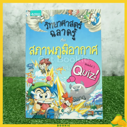 วิทยาศาสตร์ฉลาดรู้ เรื่อง สภาพภูมิอากาศ รูปที่ 1
