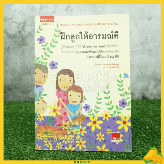 ฝึกลูกให้อารมณ์ดี รูปที่ 1