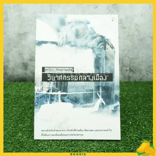 วินาศกรรมกลางเมือง - สุรเธียร จักรธรานนท์ รูปที่ 1
