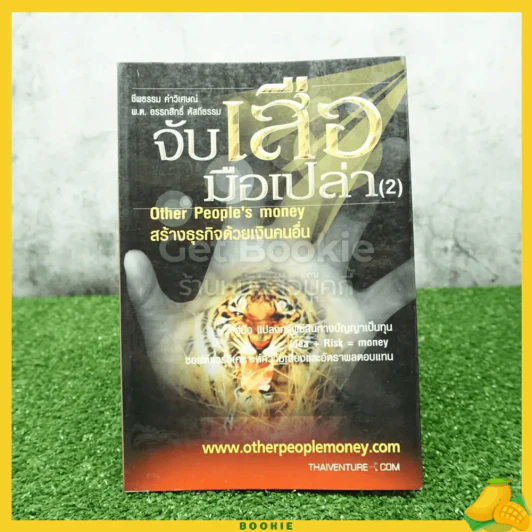 จับเสือมือเปล่า 2 Other People's Money สร้างธุรกิจด้วยเงินคนอื่น รูปที่ 1