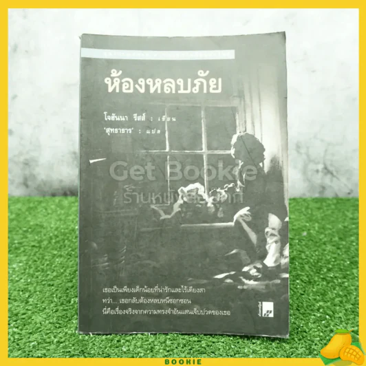 ห้องหลบภัย - โจฮันนา รีสส์ รูปที่ 1