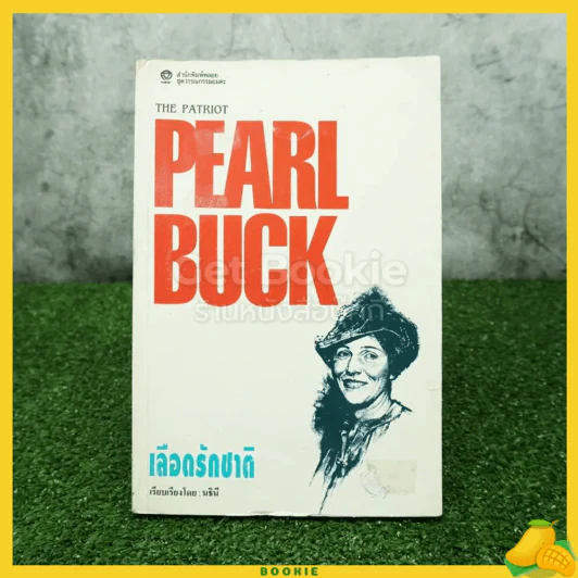 เลือดรักชาติ The Patriot Pearl Buck รูปที่ 1