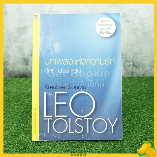 ชุดวรรณกรรมคลาสสิก บทเพลงแห่งความรัก Kreutzer Sonata By Leo Tolstoy รูปที่ 1