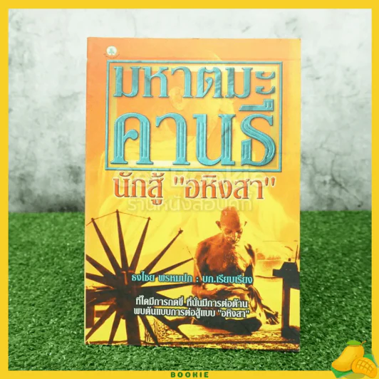 มหาตมะ คานธี นักสู้ อหิงสา รูปที่ 1