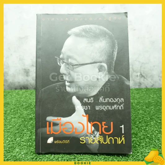 เมืองไทยรายสัปดาห์ 1 สนธิ ลิ้มทองกุล / สโรชา พรอุดมศักดิ์ รูปที่ 1