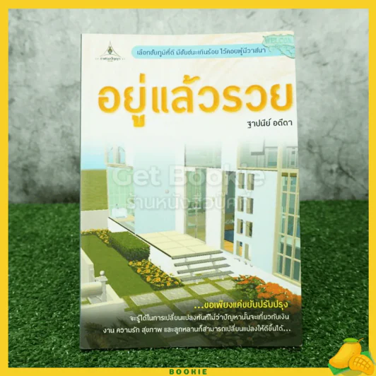 อยู่แล้วรวย - ฐาปนีย์ อตีตา รูปที่ 1
