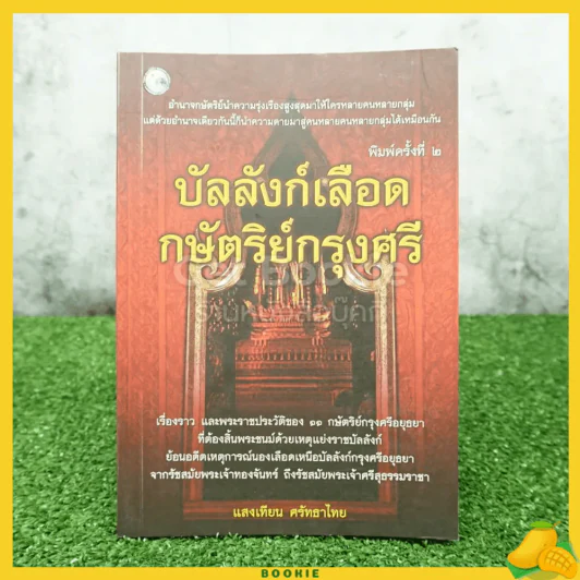 บัลลังก์เลือดกษัติริย์กรุงศรี - แสงเทียน ศรัทธาไทย รูปที่ 1