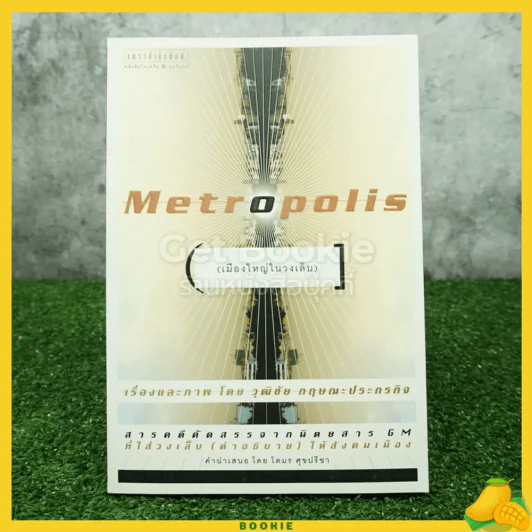 Metropolis เมืองใหญ่ในวงเล็บ รูปที่ 1