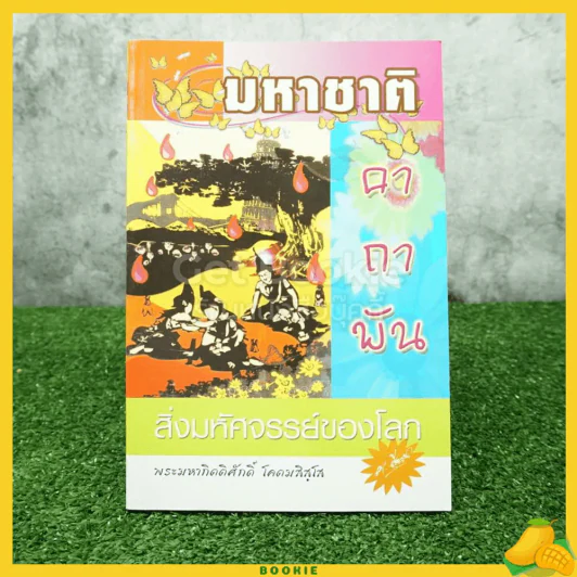 มหาชาติ คาถาพัน สิ่งมหัศจรรย์ของโลก รูปที่ 1