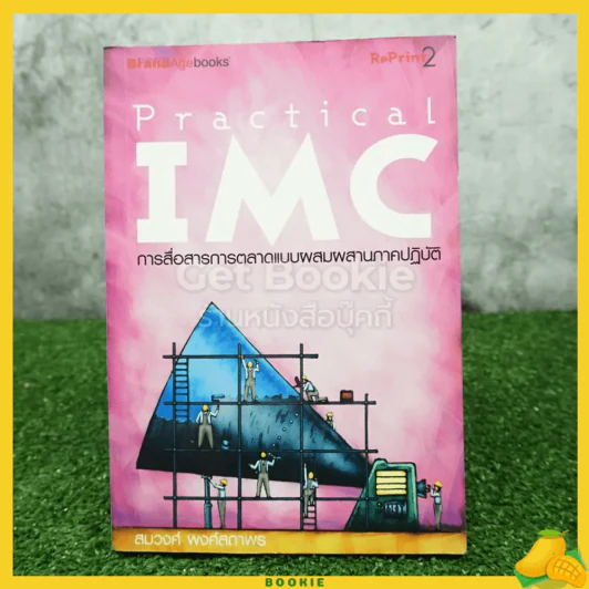 Practical Imc การสื่อสารการตลาดแบบผสมผสานภาคปฏิบัติ รูปที่ 1