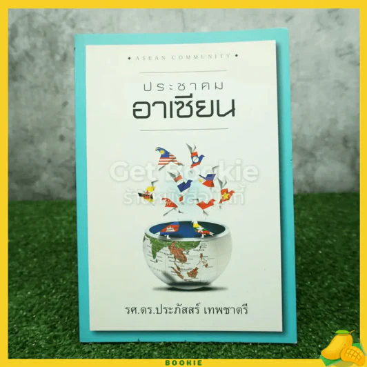 ประชาคมอาเซียน - รศ.ดร.ประภัสสร์ เทพชาตรี รูปที่ 1