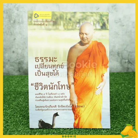 ธรรมะ เปลี่ยนทุกข์เป็นสุขได้ ชีวิตนักโทษ - พระรักเกียรติ รักขิตะธัมโม(สุขธนะ) รูปที่ 1