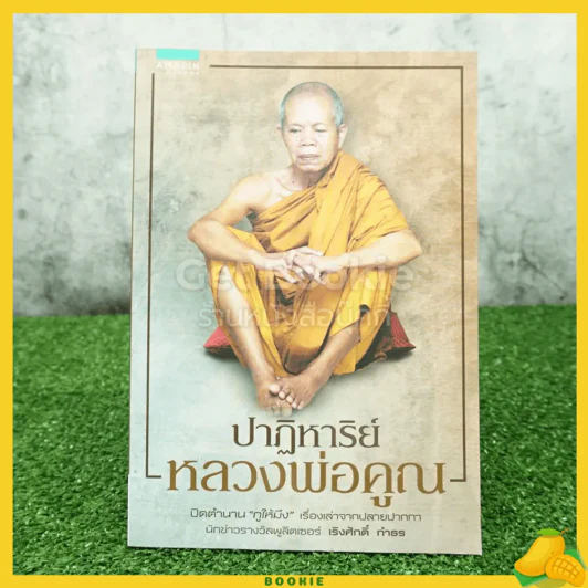 ปาฏิหาริย์หลวงพ่อคูณ - เริงศักดิ์ กำธร รูปที่ 1