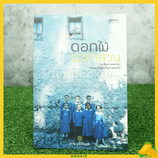 ดอกไม้นอกสวน - ภาณุ มณีวัฒนกุล รูปที่ 1