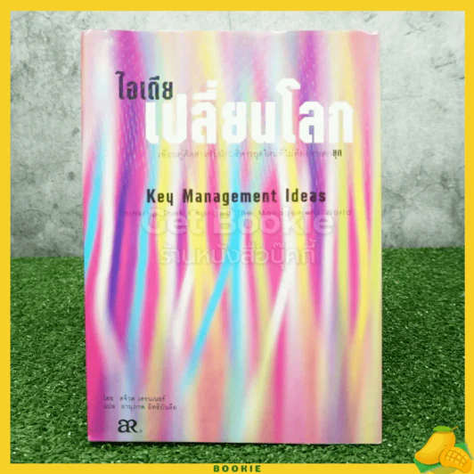 ไอเดียเปลี่ยนโลก รูปที่ 1
