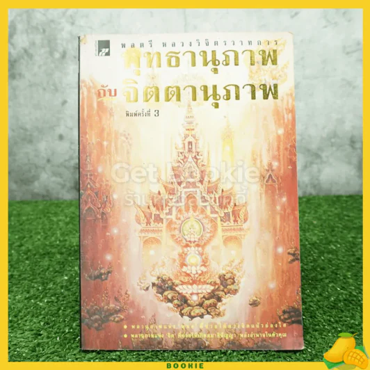 จิตตานุภาพ พุทธานุภาพ - พลตรีหลวงวิจิตรวาทการ รูปที่ 1
