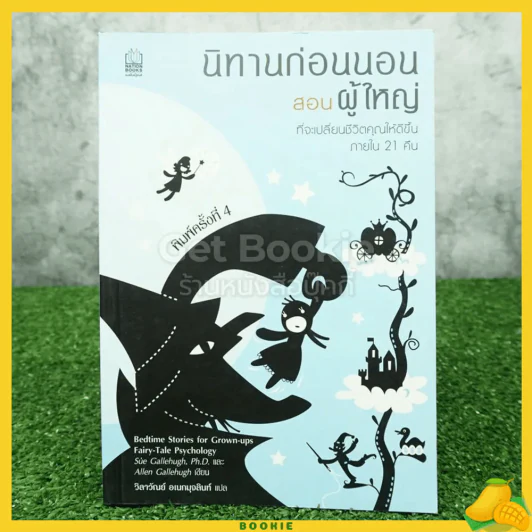 นิทานก่อนนอนสอนผู้ใหญ่ ที่จะเปลี่ยนชีวิตคุณให้ดีขึ้นภายใน 21 คืน รูปที่ 1
